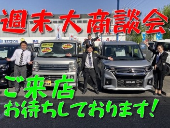 大商談会！是非スズキのお店へ！！